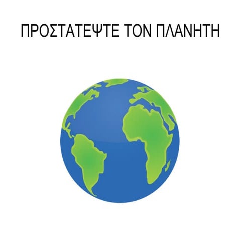 προστατεψτε τον πλανητη