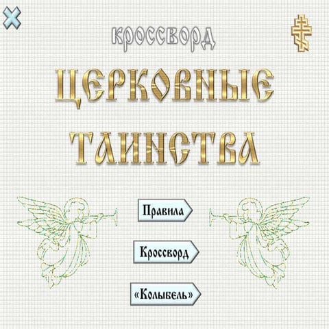 кроссворд церковные таинства