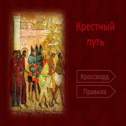 кроссворд крестный путь