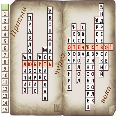 кроссворд призыв сквозь века