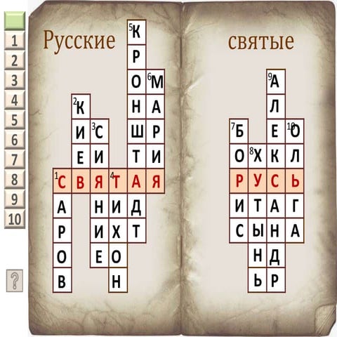 кроссворд русские святые