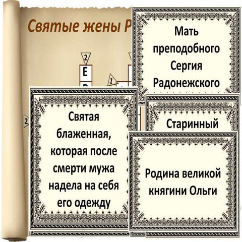 кроссворд святые жены руси