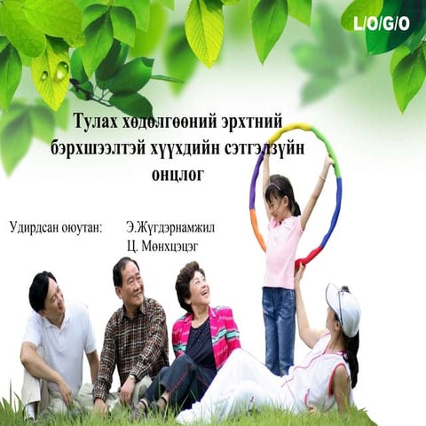 тулах хөдөлгөөний эрхтний бэрхшээлтэй хүүхдийн сэтгэлзүйн онцлог с