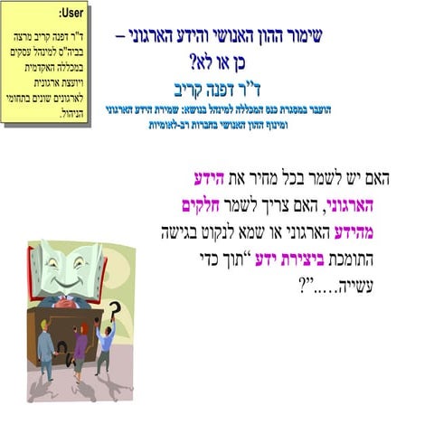 ?שימור ההון האנושי והידע הארגוני – כן או לא