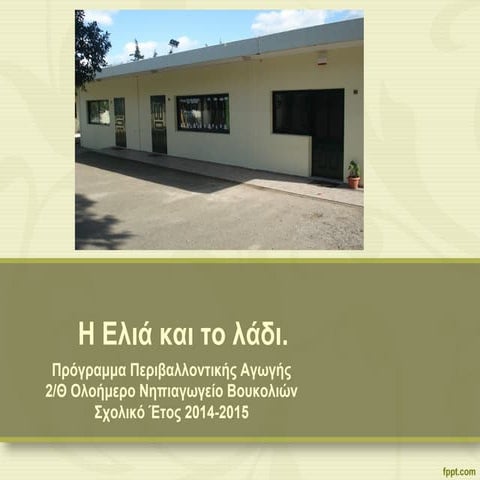 Περιβαλλοντικό πρόγραμμα "Η ελιά και το λάδι"