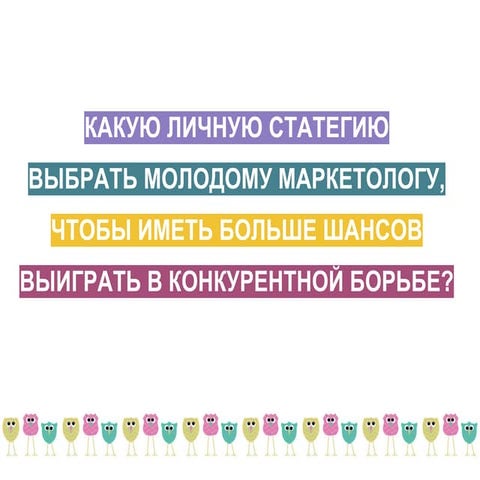 Какую выбрать стратегию молодому маркетологу?