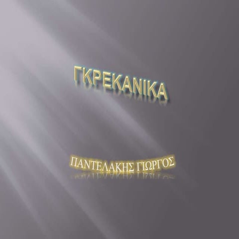 Γκρεκάνικα