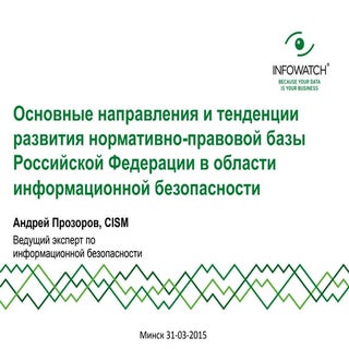 Тенденции ИБ в РФ (Минск)