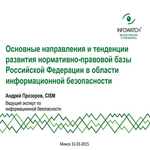 Тенденции ИБ в РФ (Минск)