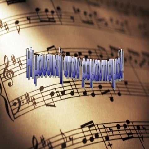 Ρομαντισμός και μουσική