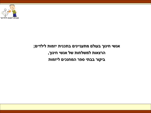 תכנית יזמות לילדים כמודל לאנשי חינוך בעולם