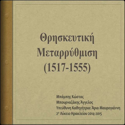 Θρησκευτική Μεταρρύθμιση 