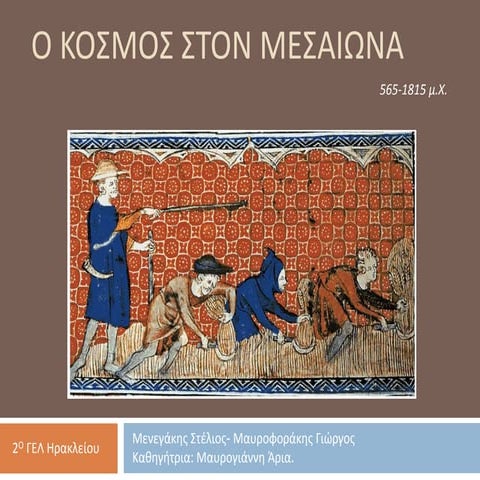 Ο Κόσμος στον Μεσαίωνα