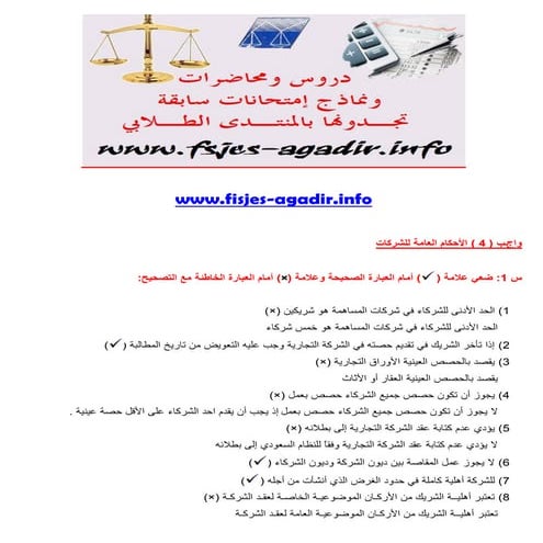 سؤال جواب في مادة قانون الشركات