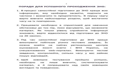 Поради для успішного проходження зно