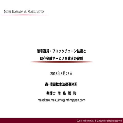ビットコイン ブロックチェーン技術と既存金融サービス事業者の事業戦略