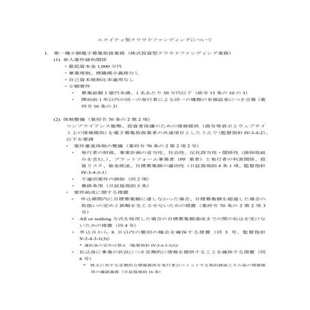 エクイティ型クラウドファンディングの詳細ルール（初期レビュー）