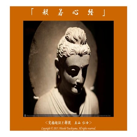 「般若心経」（究極超訳と解説）