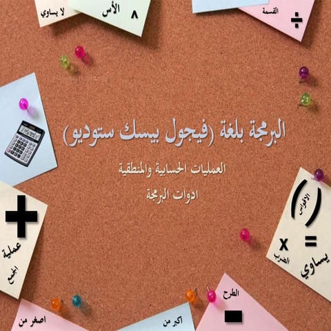 عرض العمليات الحسابية والمنطقية