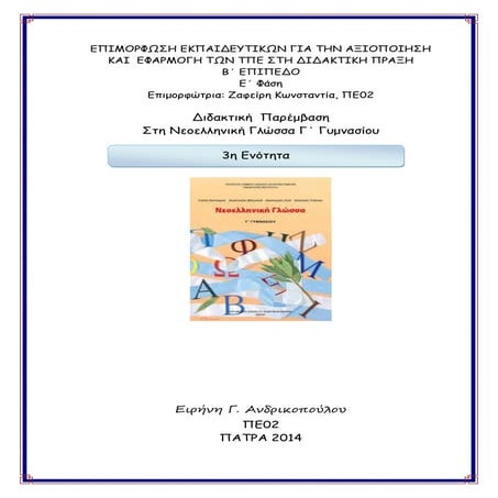 Ευθύς Πλάγιος Λόγος Σενάριο διδασκαλίας Ανδρικοπούλου Ειρήνη