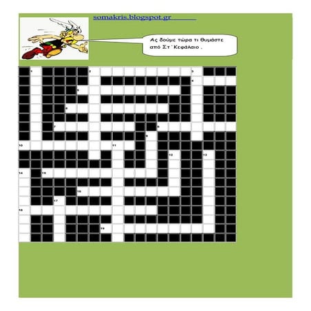 σταυρολεξο στο  κεφάλαιο ΣΤ΄ Α γυμνασίου Ιστορια "Ηγεμονικοι Ανταγωνισμοι"