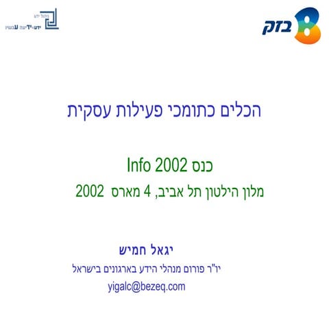 הכלים כתומכי פעילות עסקית