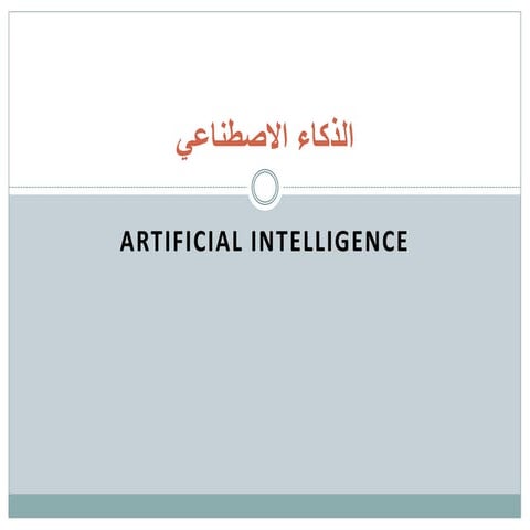 الذكاء الاصطناعي