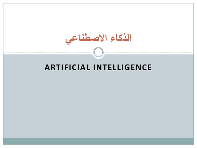 الذكاء الاصطناعي