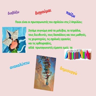 δρασεις γαι την ημέρα του βιβλίου