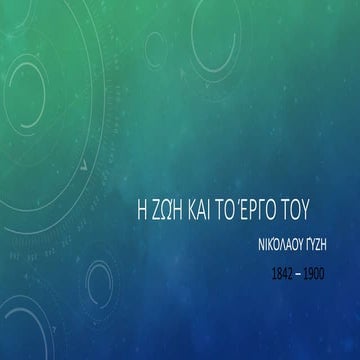 η ζωή και το έργο του νικολάου γύζη