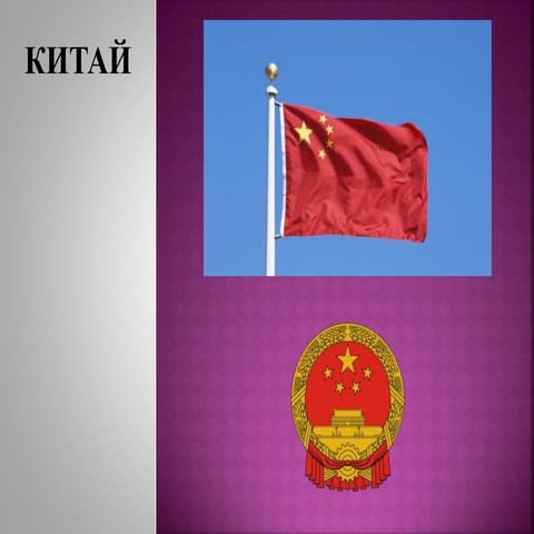 Китай