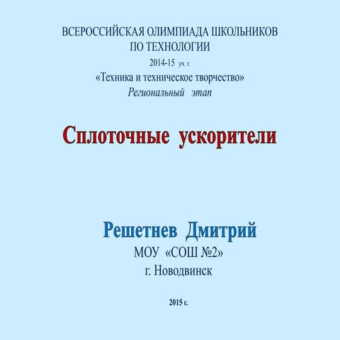 Сплоточные ускорители | PPT