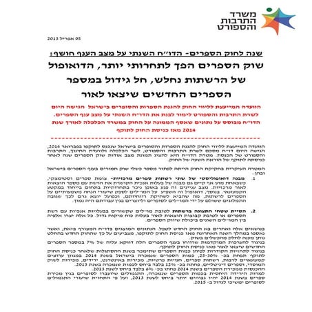 שנה לחוק הסופרים. הודעה לעיתונות מעודכן