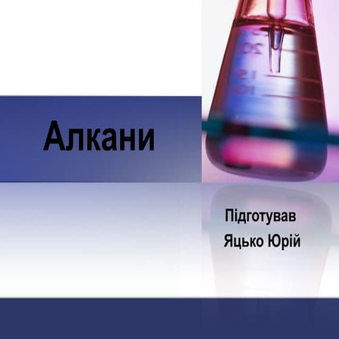Алкани | PPT