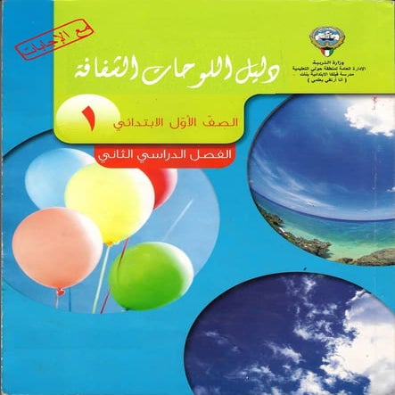 دليل اللوحات الشفافة الصف الأول للفصل الدراسي الثاني 