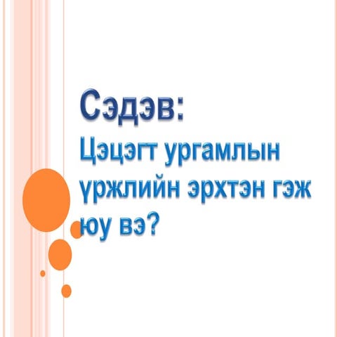 "Цэцэгт ургамал" 5-р анги