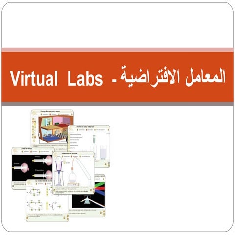 المعامل الإفتراضية