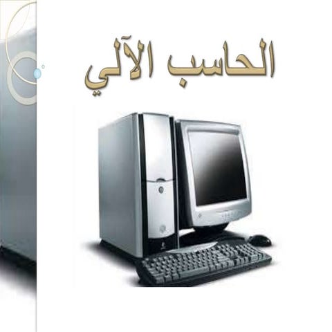 الحاسب الآلي