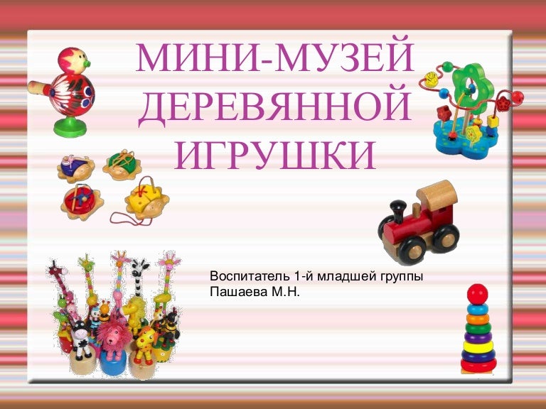 Надпись мини музей. Мини музей деревянной игрушки. Мини музей деревянной игрушки в детском саду. Мини музей в ДОУ деревянная игрушка. Мини музей деревянная игрушка надпись