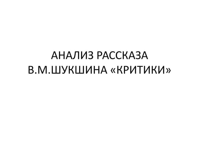 Анализ критиков шукшина