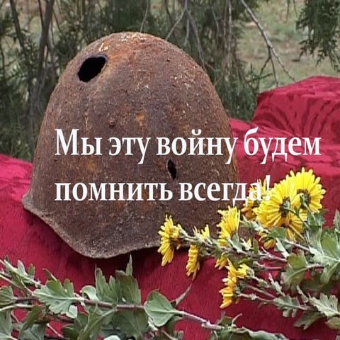 мы эту войну будем помнить всегда