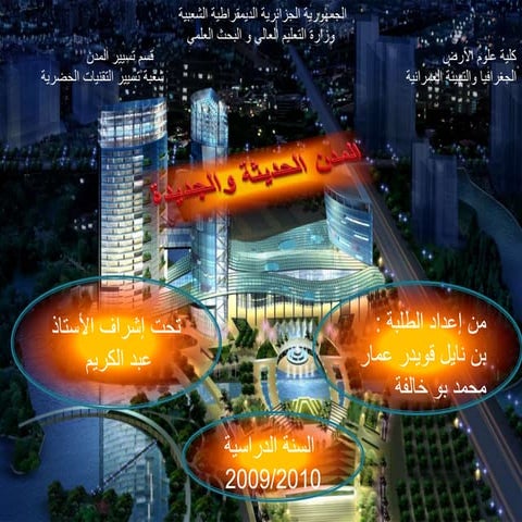 المدن الجديدة