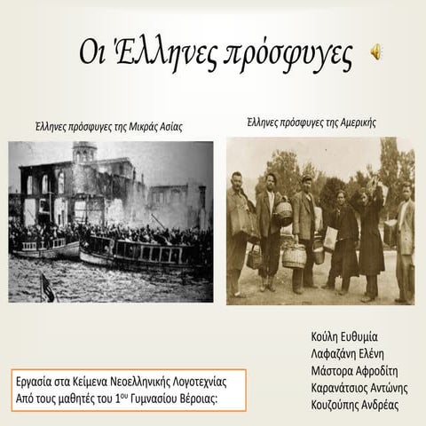 οι έλληνες πρόσφυγες τελικο