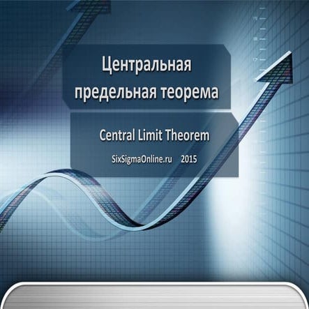 Центральная предельная теорема