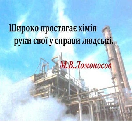 широко простягає хімія