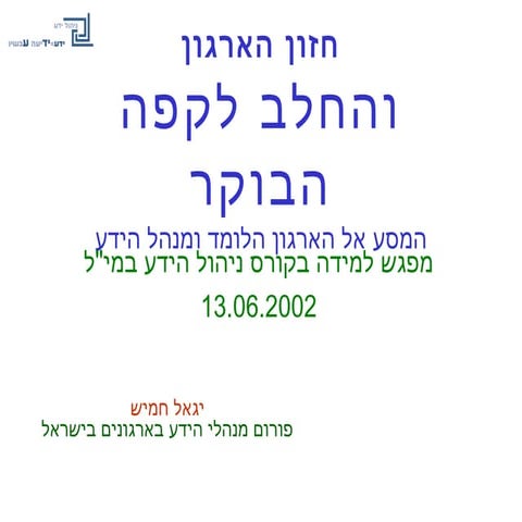 חזון הארגון והחלב לקפה הבוקר