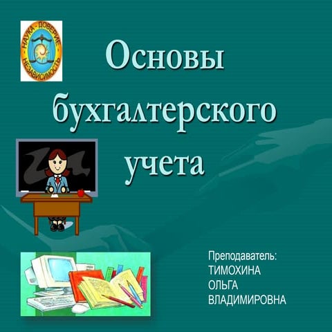 Основы бухгалтерского учета | PPT