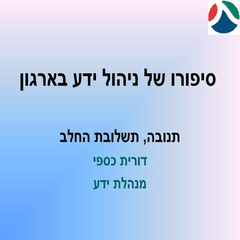 סיפורו של ניהול ידע בארגון