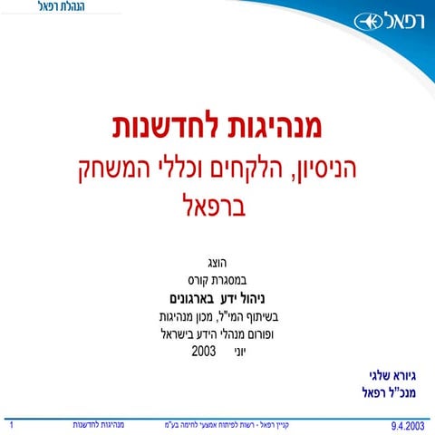 מנהיגות לחדשנות הניסיון, הלקחים וכללי המשחק ברפאל