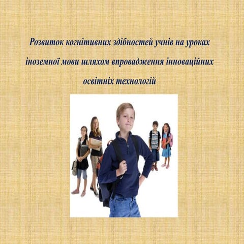 когнітивні здібності учнів